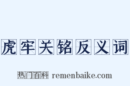 虎牢关铭反义词是什么意思的图片